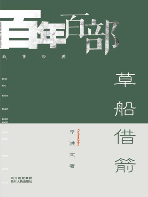 Title details for 草船借箭 (Borrowing Your Enemy's Arrows) by 李洪文 - Available